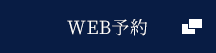 WEB予約