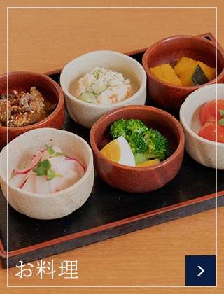 お料理